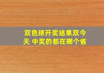 双色球开奖结果双今天 中奖的都在哪个省